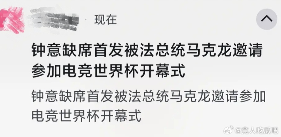 🔴这就是震惊体标题吗😂：钟意缺席首发，被法总统马克龙邀请参加电竞世界杯开幕式