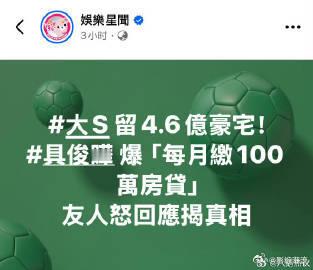 具俊晔友人发声友人为具俊晔发声 大S身后房贷问题争议不断，具俊晔友人发声辟谣，粉
