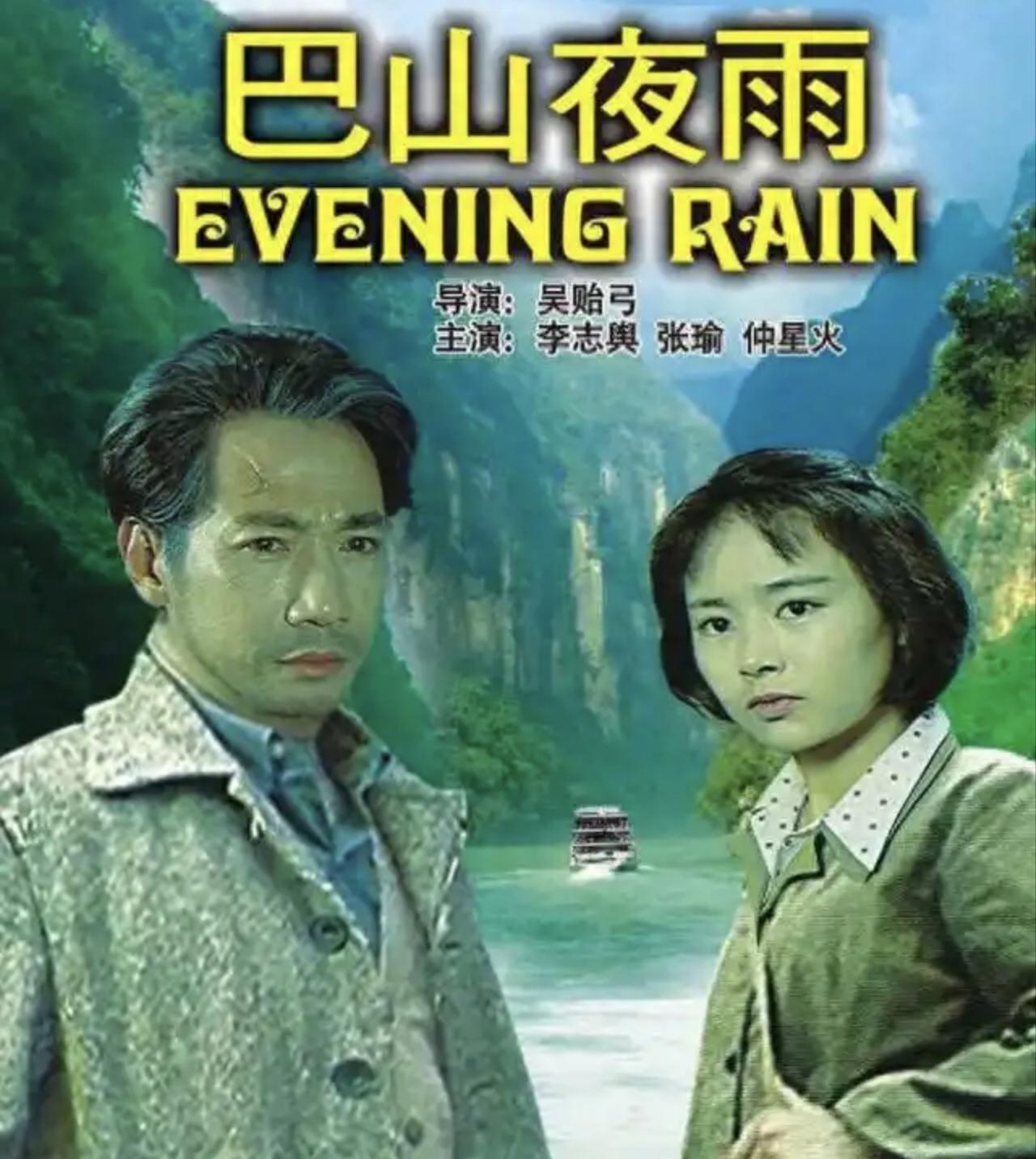 谈谈电影《巴山夜雨》的艺术性
1981年，在群众性的《大众电影》百花奖颁奖同时，