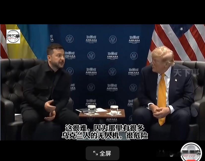 在土耳其会面，特朗普一本正经的问泽连斯基：你会去莫斯科谈吗！
泽连斯基反应倒是快