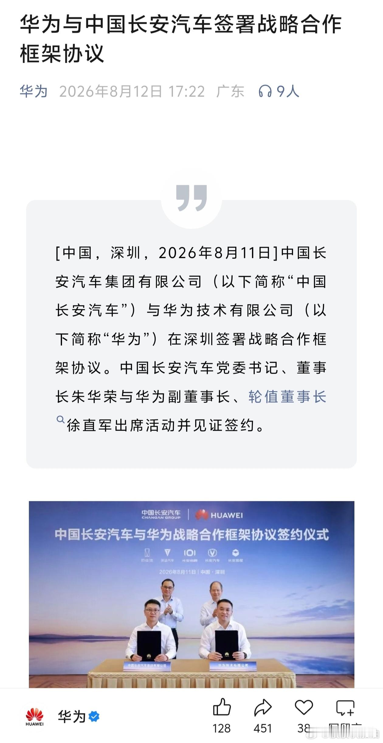 长安和华为再度深化合作。合作的官宣文案是这样的：根据协议内容，双方将在 AI 产