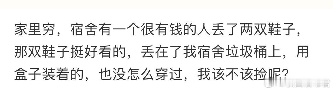 家里穷，宿舍有一个很有钱的人丢了两双鞋子，我该不该捡呢？ ​​​