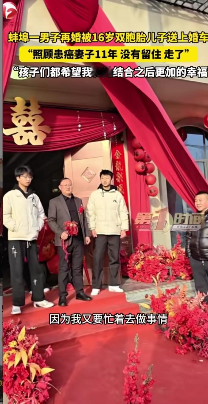 蚌埠16岁双胞胎送父再婚：11年风雨后，爱与理解续写团圆
 
“爸，新婚快乐！以