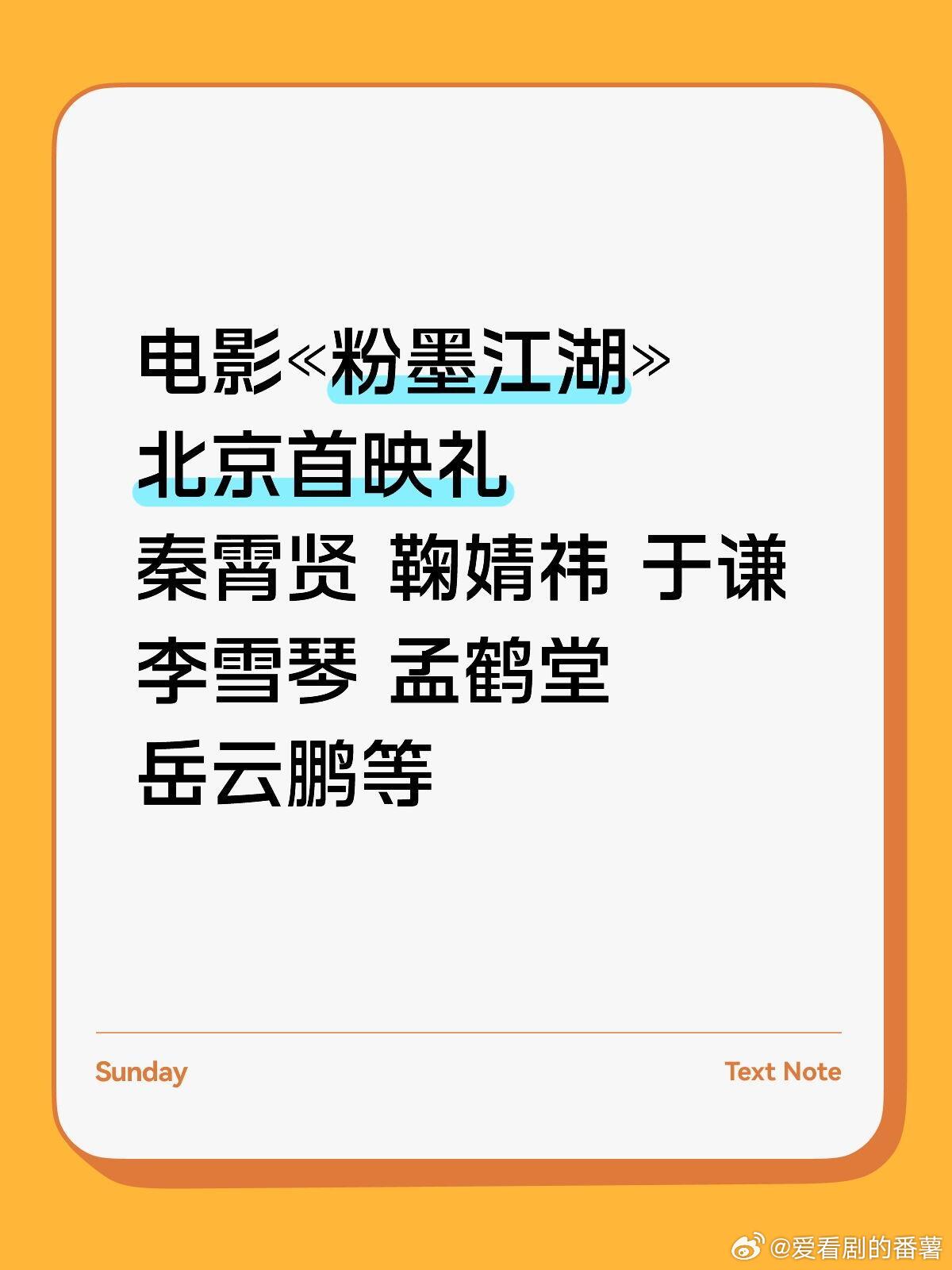 «粉墨江湖»首映礼‼️粉墨江湖 北京首映礼秦霄贤 鞠婧祎 于谦李雪琴 孟鹤堂 岳