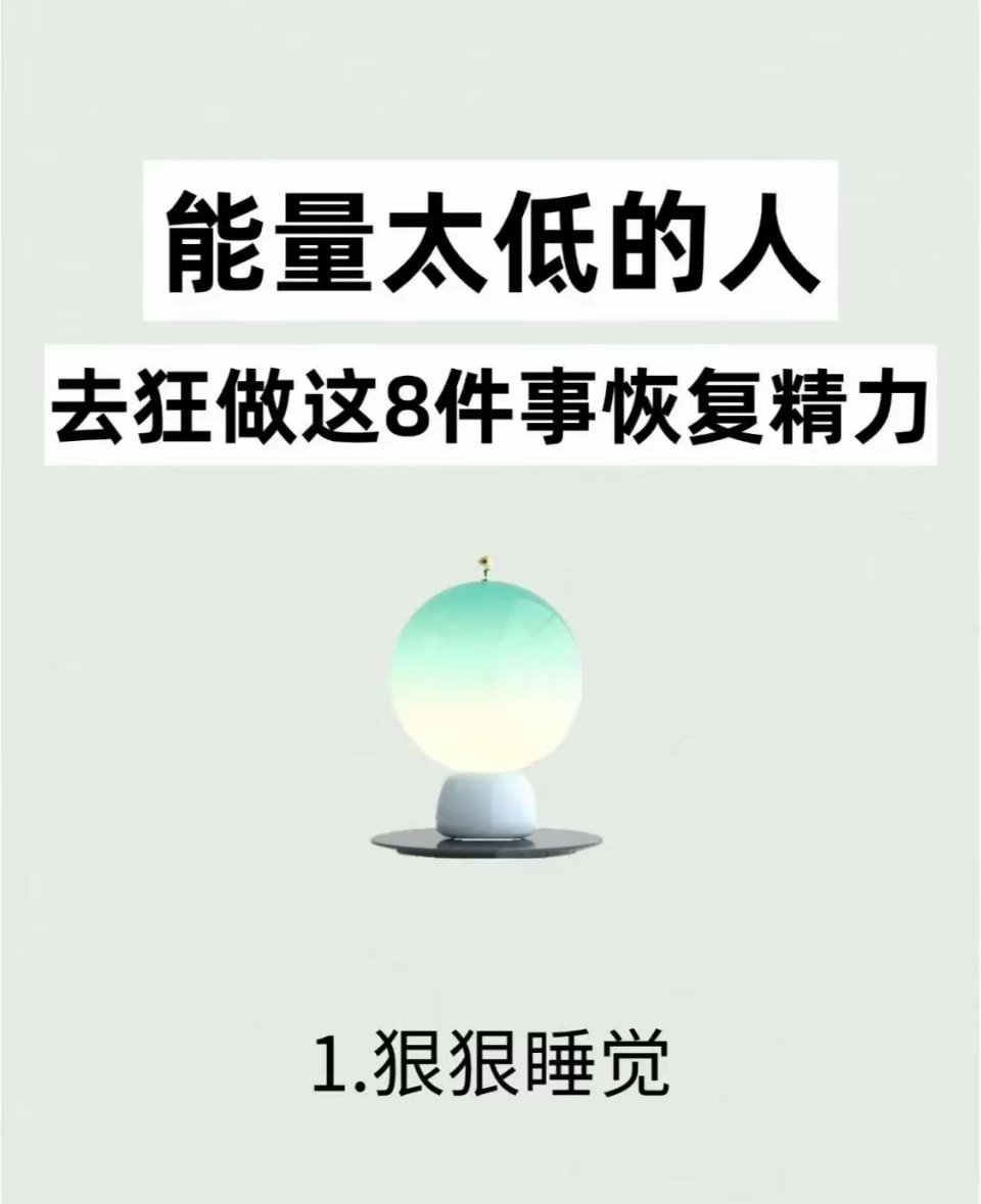 能量太低的人，去狂做这8件事恢复精力，高能量的事BS低能量的事 