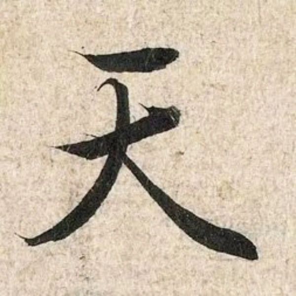 「天」― 王羲之 蘭亭序〈神龍半印本〉88