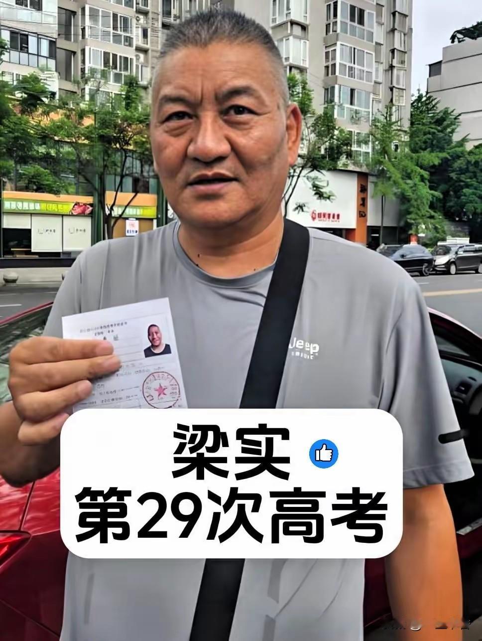 如何看待59岁梁实执着参加高考
 
59岁梁实二十余年持续参加高考，屡败屡战的经