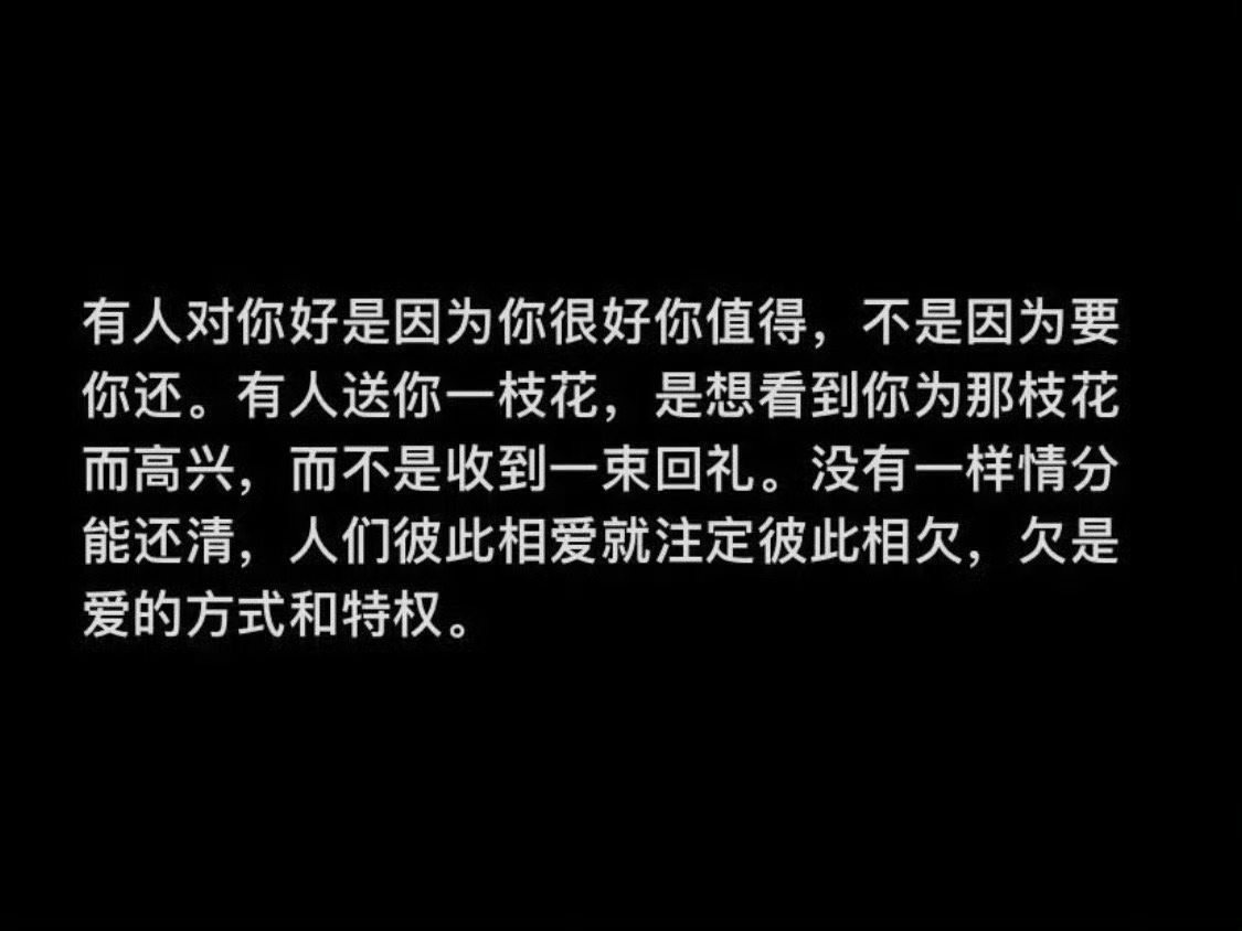 治愈系  人们彼此相爱就注定彼此亏欠，欠是爱的方式与特权。 