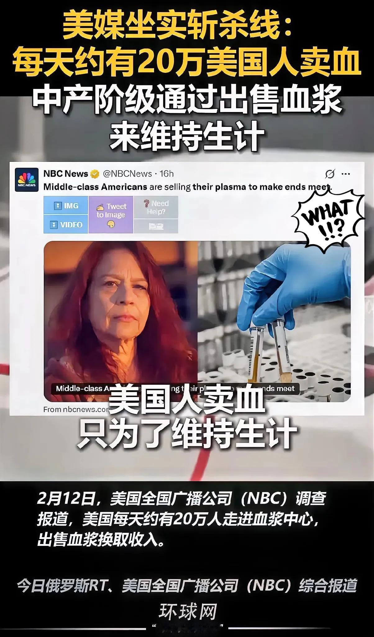美媒实锤！  美国NBC亲自曝光，戳破头号强国最大假象：
每天超20万美国人靠卖