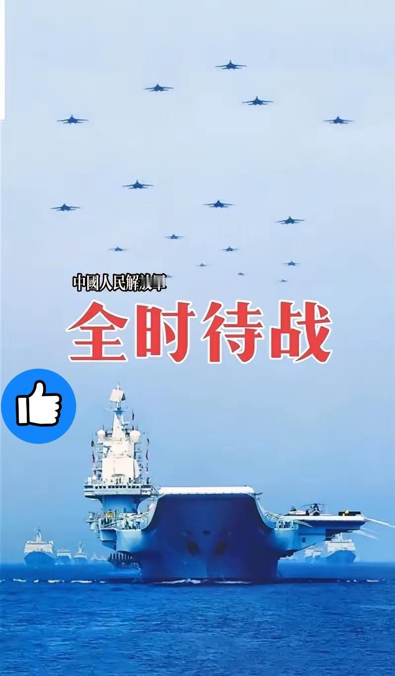 解放军全时待战！
 
国防部日前官宣：解放军全面进入待战状态，坚决捍卫国家安全与