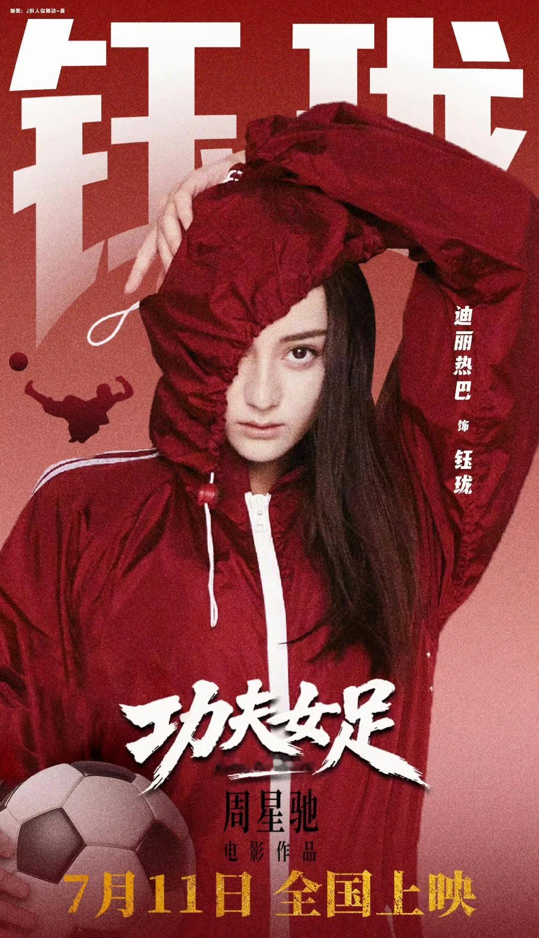 功夫女足定档7.11⚽️🥳✨
坐等迪丽热巴饰演的钰珑登场🥳🥳
星爷镜头下的