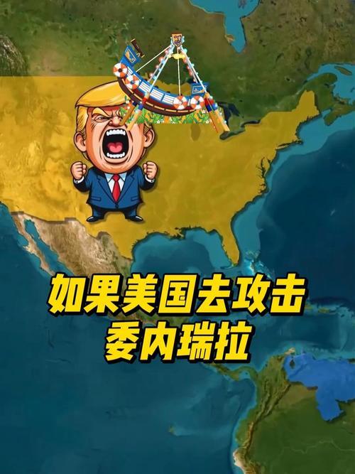 美军深夜突袭委内瑞拉！低空轰炸藏何阴谋？更大风暴要来了？

当地时间1月3日深夜