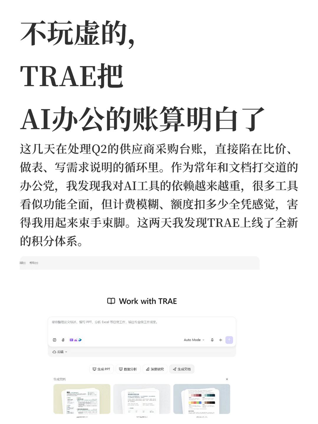 不玩虚的，TRAE把AI办公的账算明白了