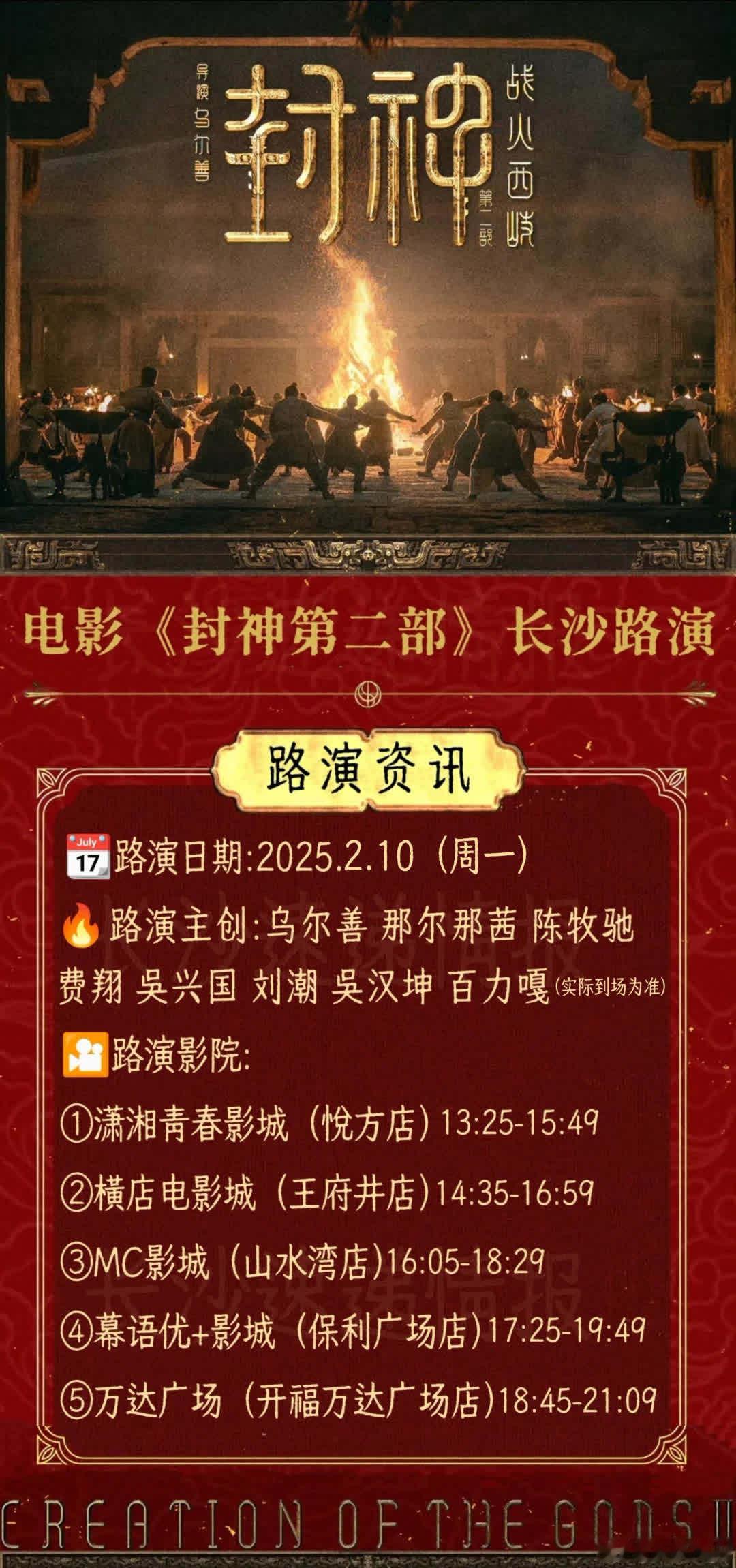 📣《封神第二部》长沙路演来啦！送你去现场🎉📆活动时间：2025年2月10日