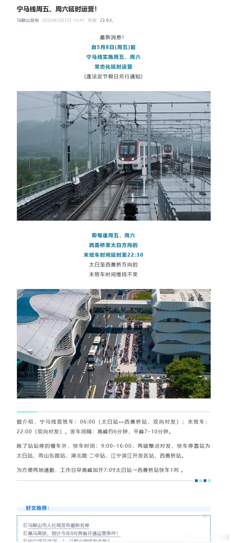 苏大马 好消息！宁马线周五周六延时运营啦🎉5 月 8 日起正式实施常态化延时，