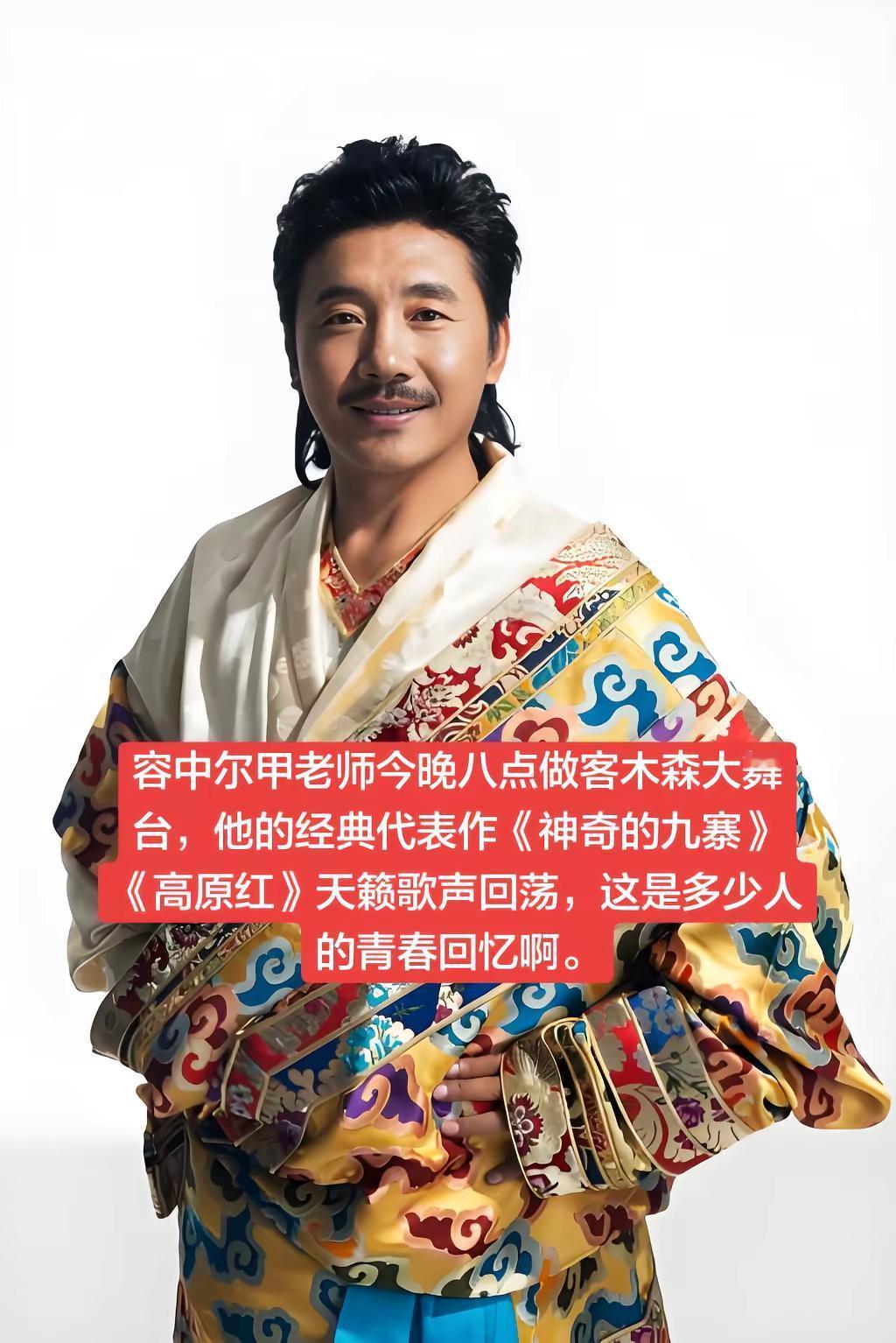 今晚八点！容中尔甲老师做客木森大舞台，登台唱响自己的标志性代表作。辽阔高亢的雪域