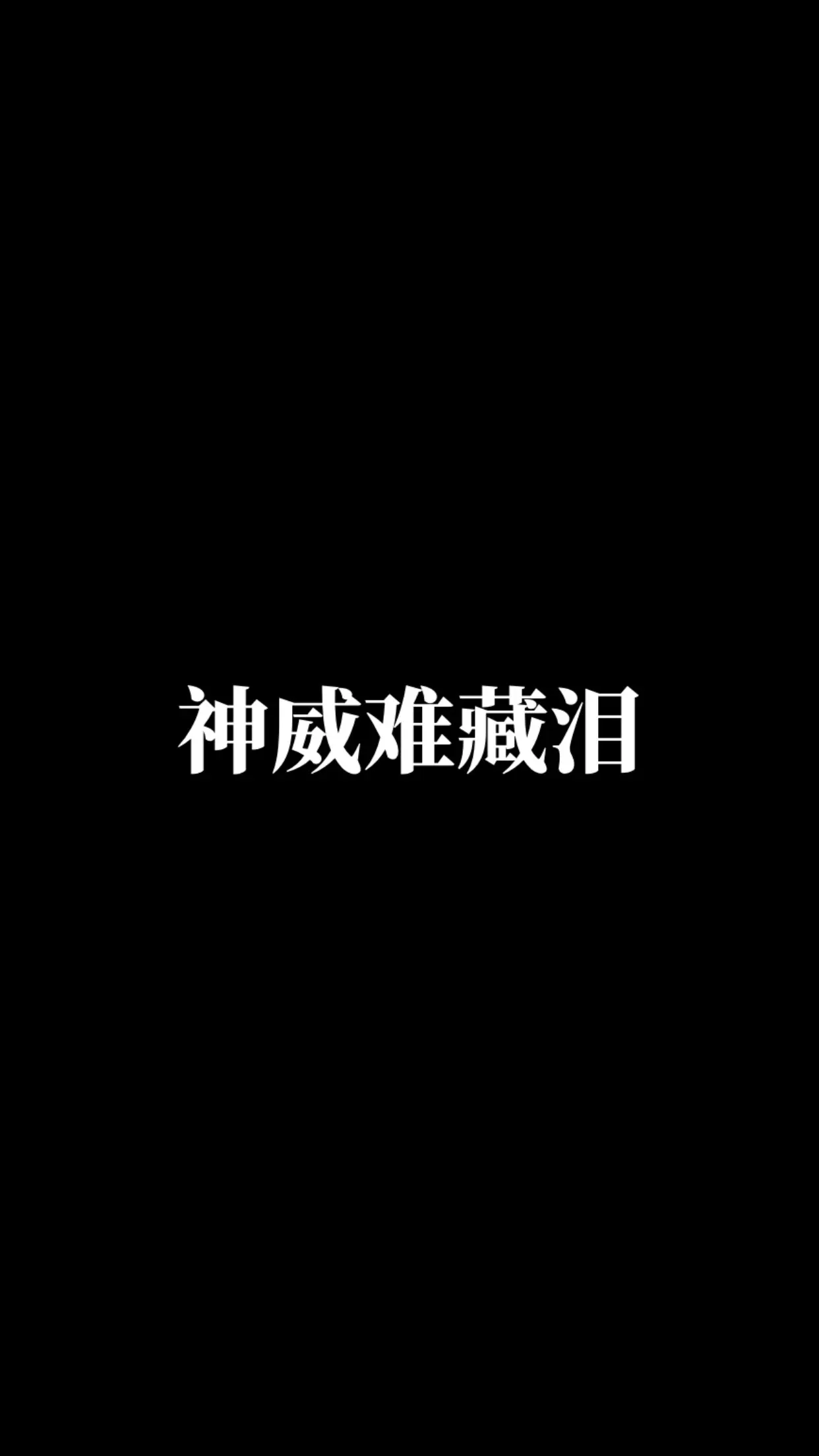 神威难藏泪。动漫