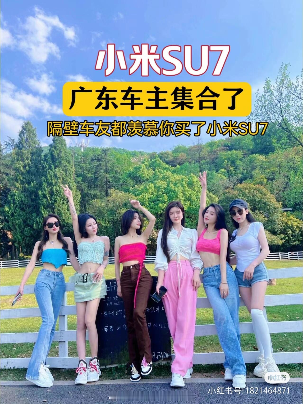 #小米su7[超话]#广东小米车友会很多小姐姐 ​​​