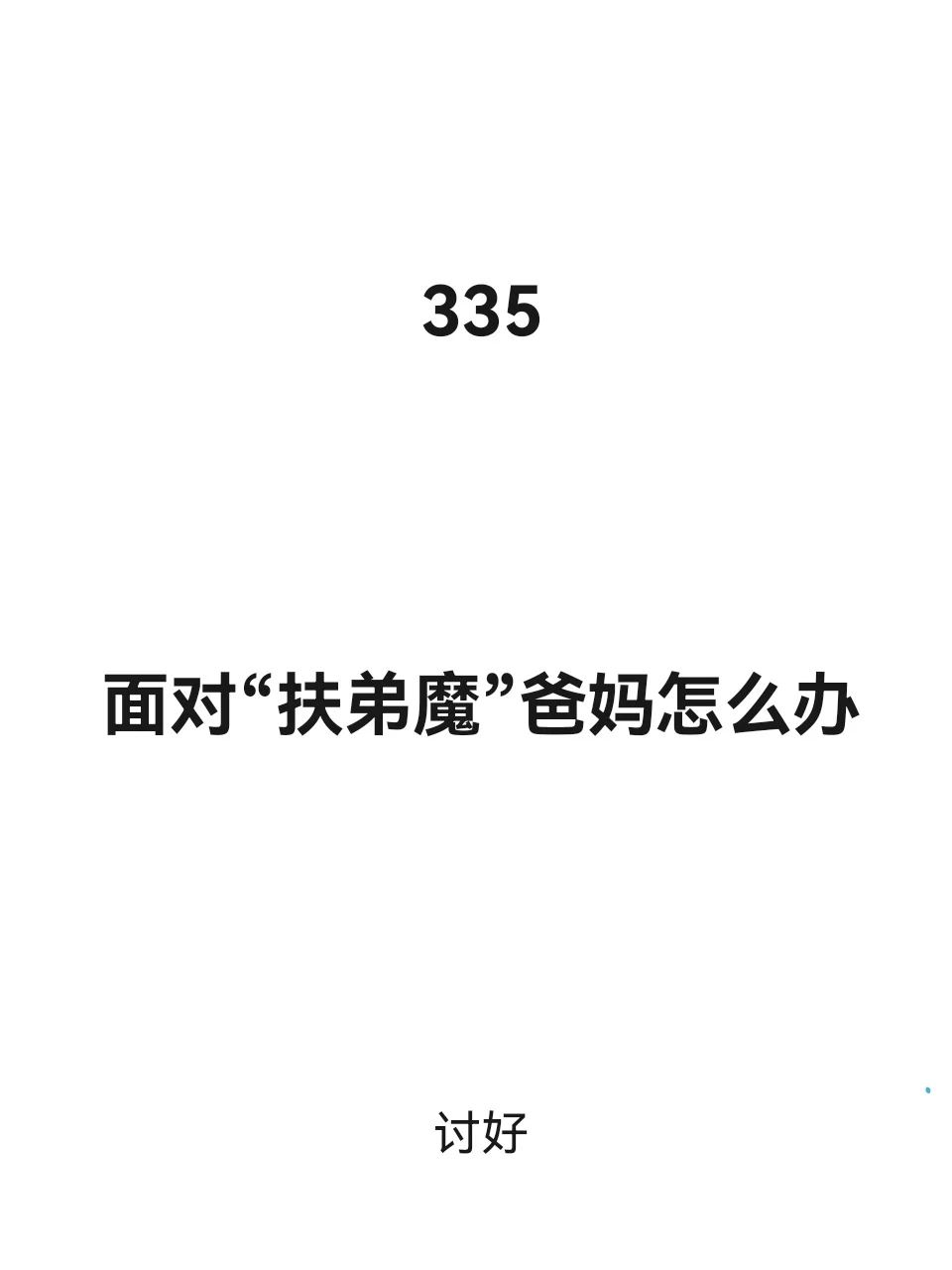 遇到扶弟魔爸妈怎么办？