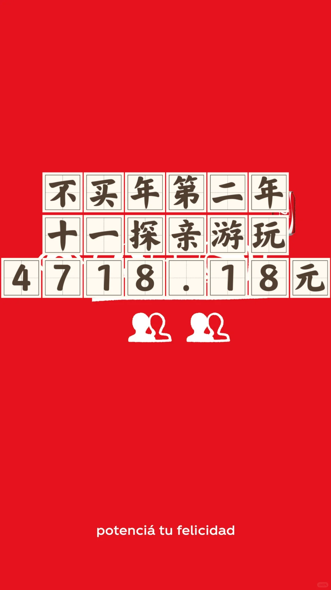 不买年第二年：全年总消费7822.39