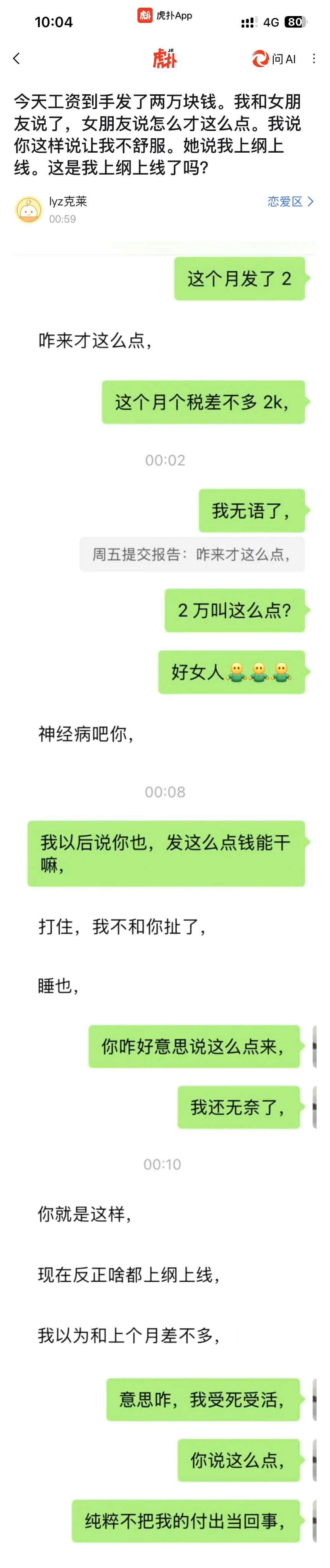虎扑网友月入2万被嫌少，女朋友自己才8K工资.......这都不分，我觉得男方好