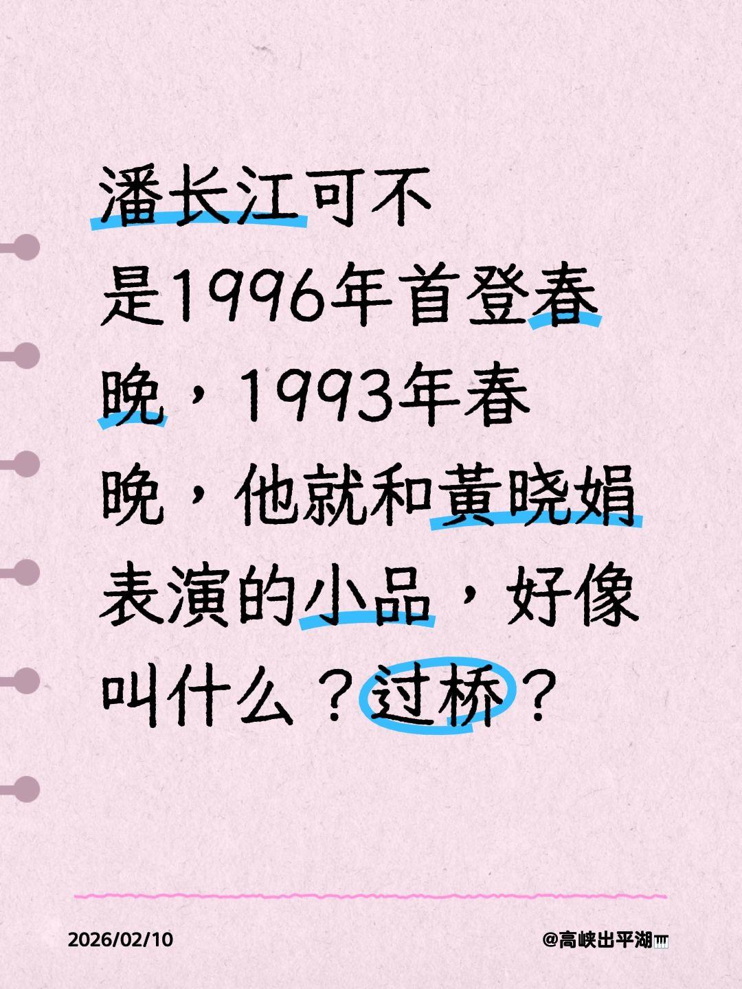我评论了@李小萌 的作品：
潘长江可不是1996年首登春晚，1993年春晚，他就