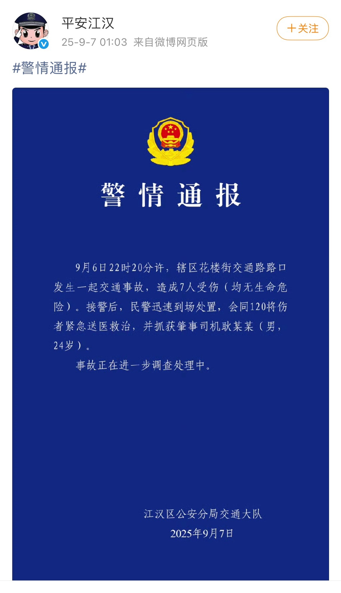 武汉警方通报24岁男子驾车致7伤 7人受伤，均无生命危险，已抓获肇事司机。[傻眼
