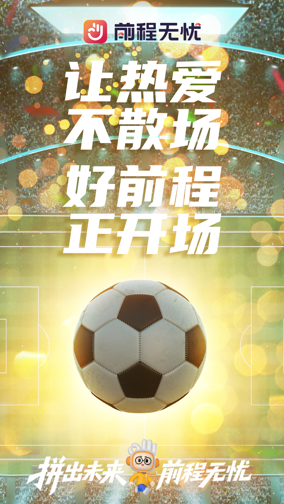拼出未来 前程无忧前程无忧伴你成长 2026美加墨世界杯荣耀收官，祝贺西班牙冠军