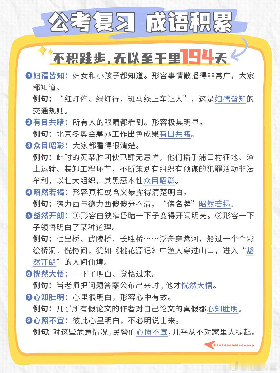 公考每日成语实词积累（第194天）妇孺皆知 有目共睹 众目昭彰 昭然若揭 豁然开