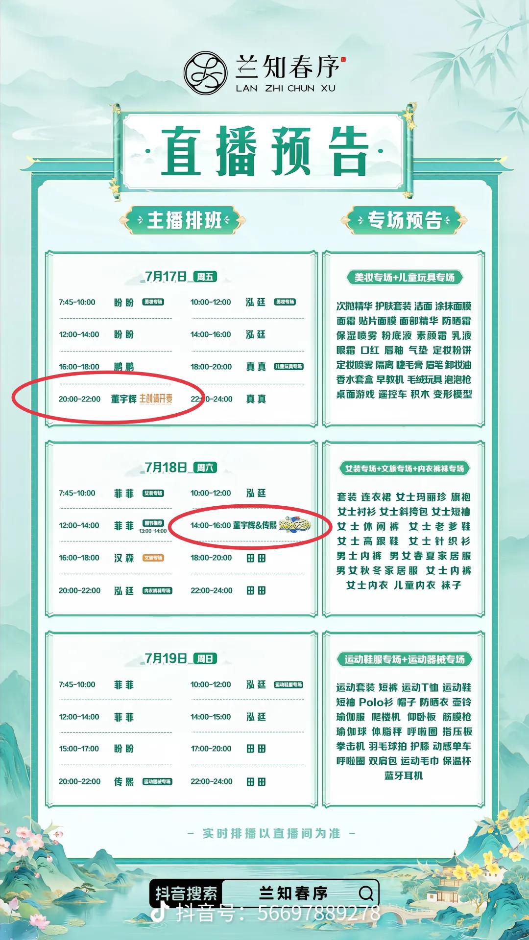 彪哥今晚八点🕗和明天下午两点🕑
要在“兰知春序”上播哦！