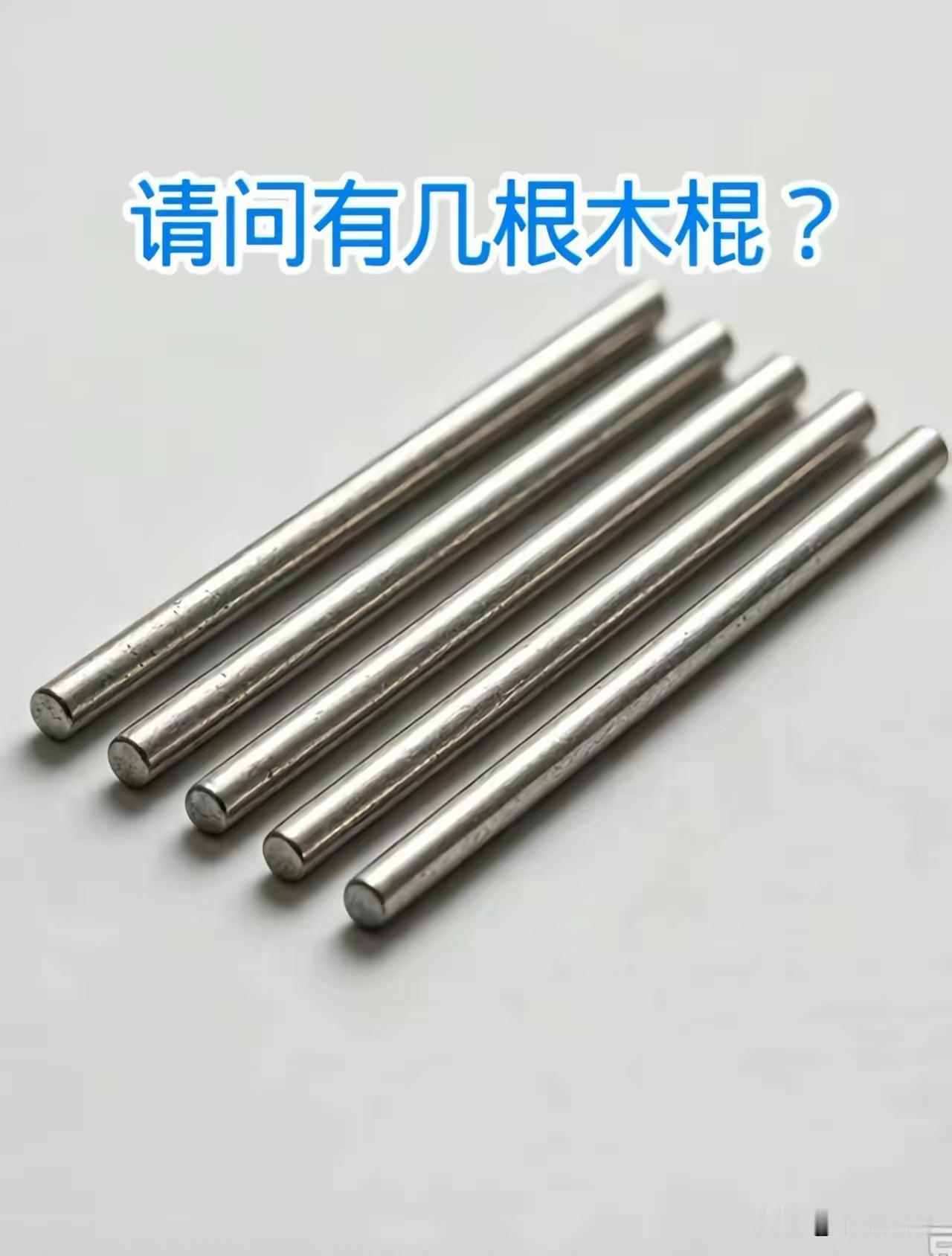 图中有几根木棍，你能数清吗？
