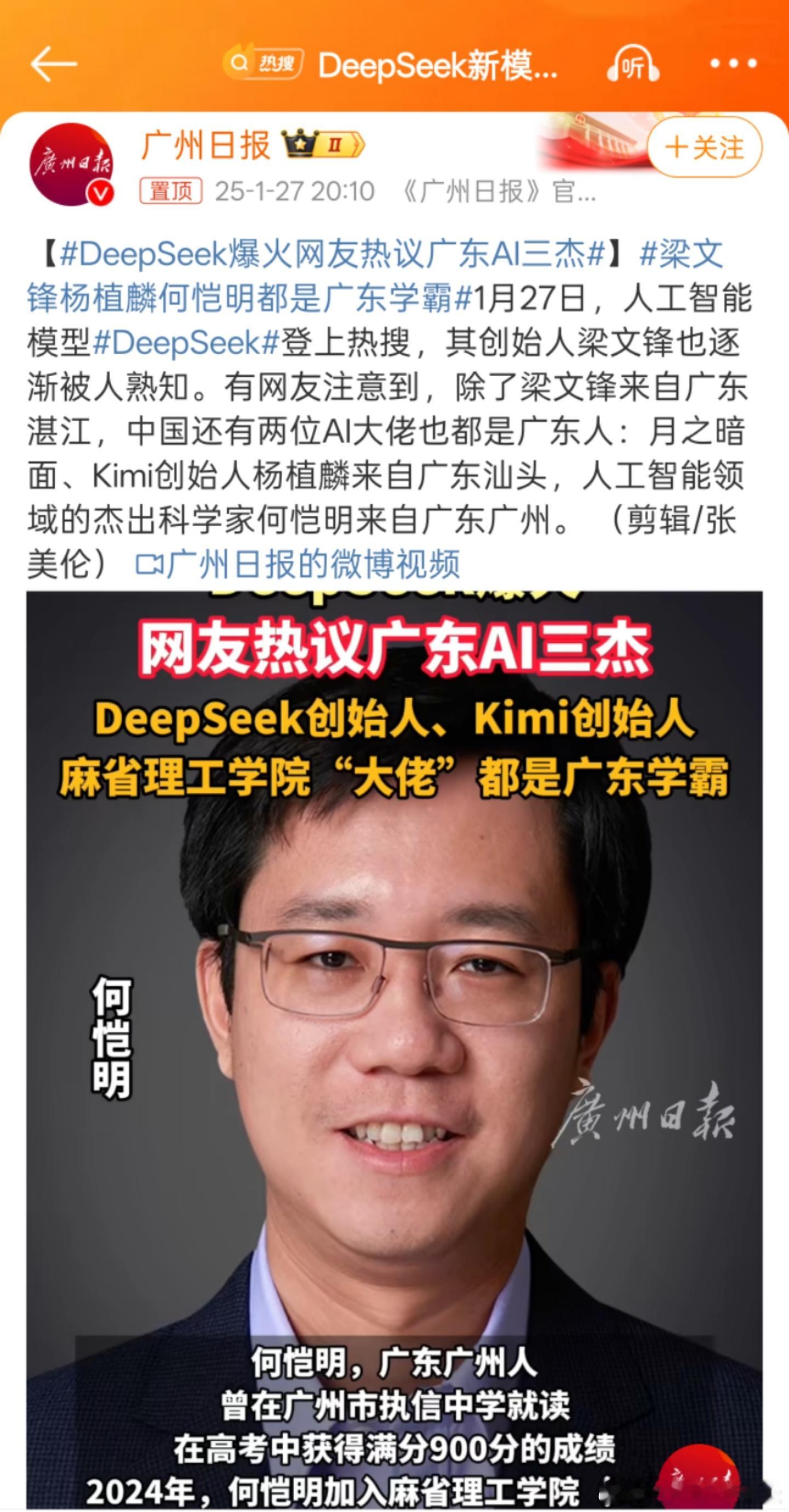 DeepSeek爆火网友热议广东AI三杰  ➡️梁文锋（广东湛江）- DeepS