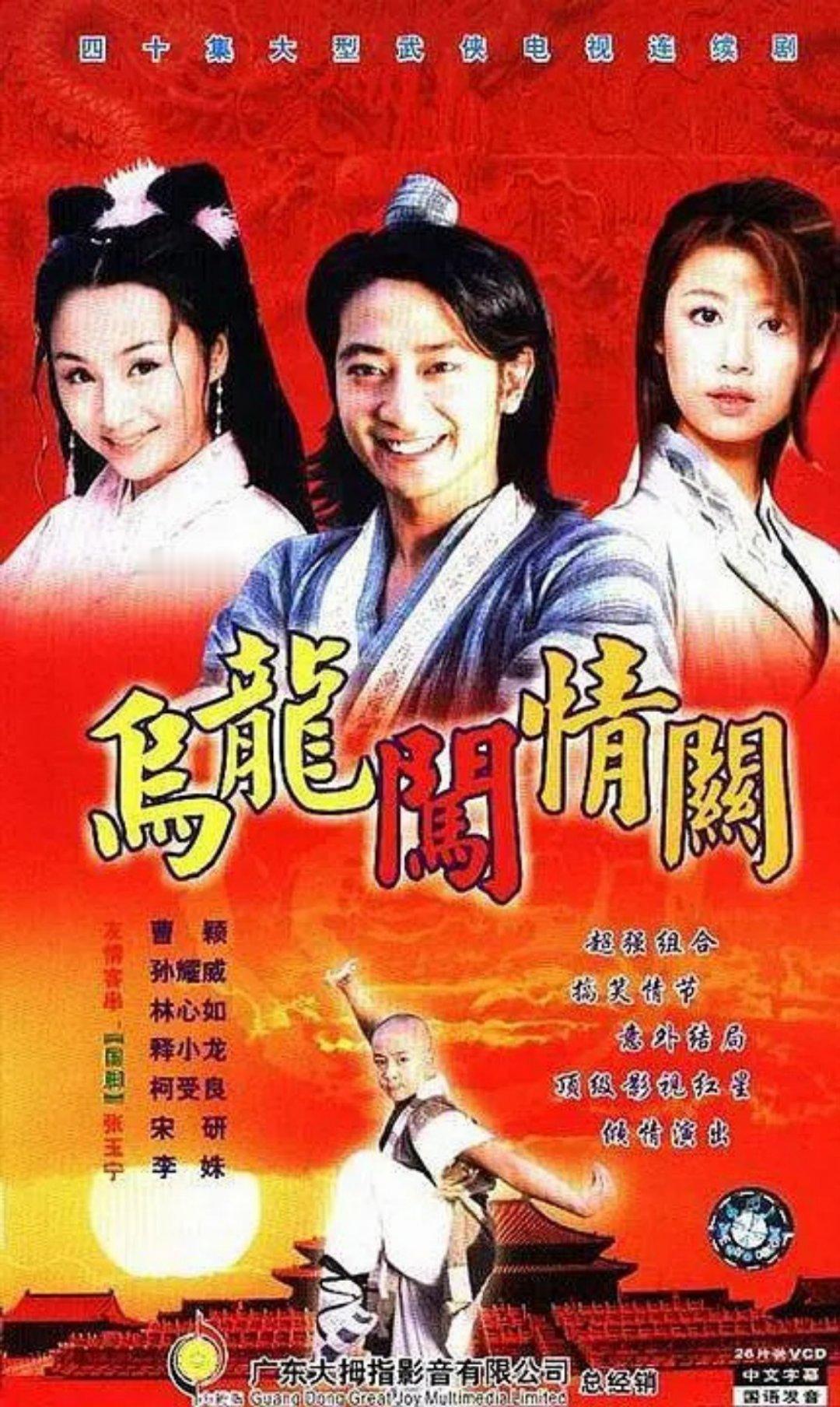 乌龙闯情关这剧我以前真是冲着林心如去看的，当时就认识她和释小龙。结果她就开头出现