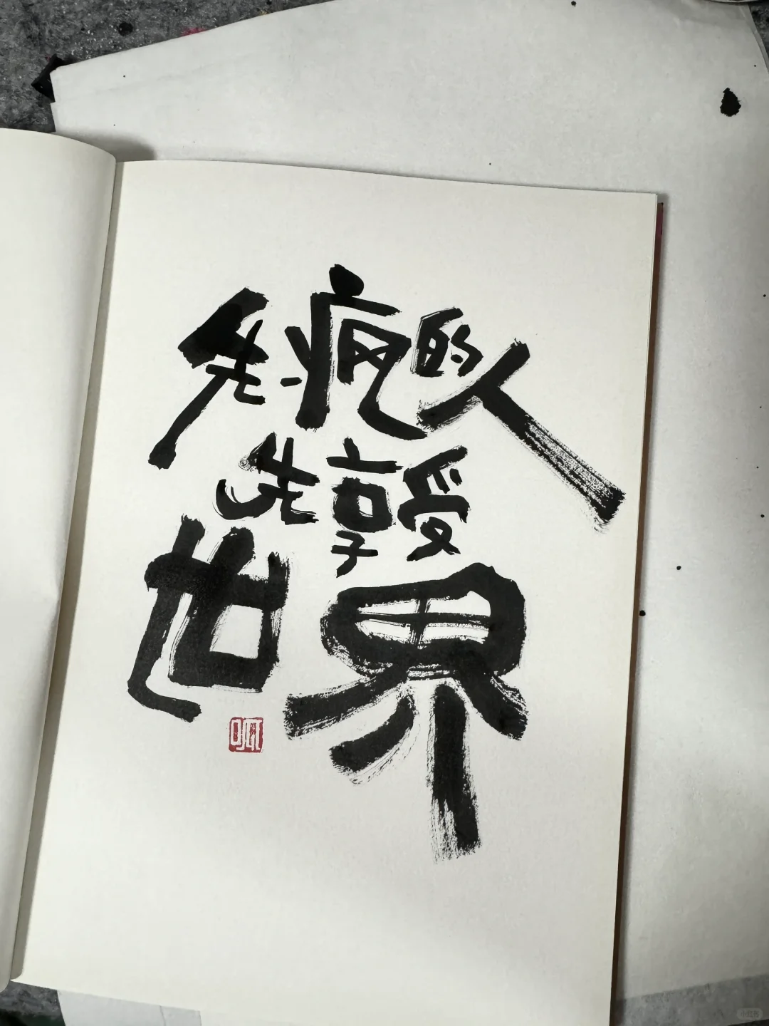 先疯的人 先享受世界