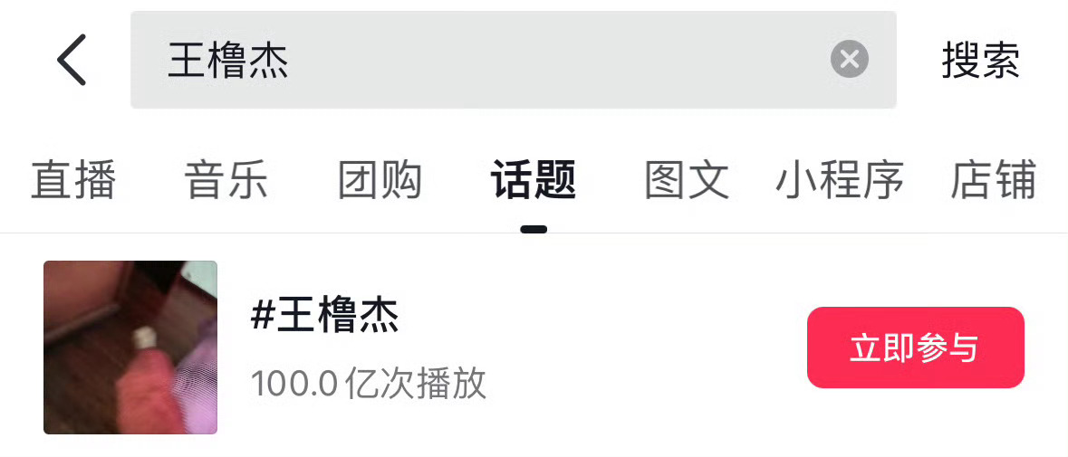 王橹杰个人tag播放量破百亿 🫘王橹杰个人tag播放量破10000000000