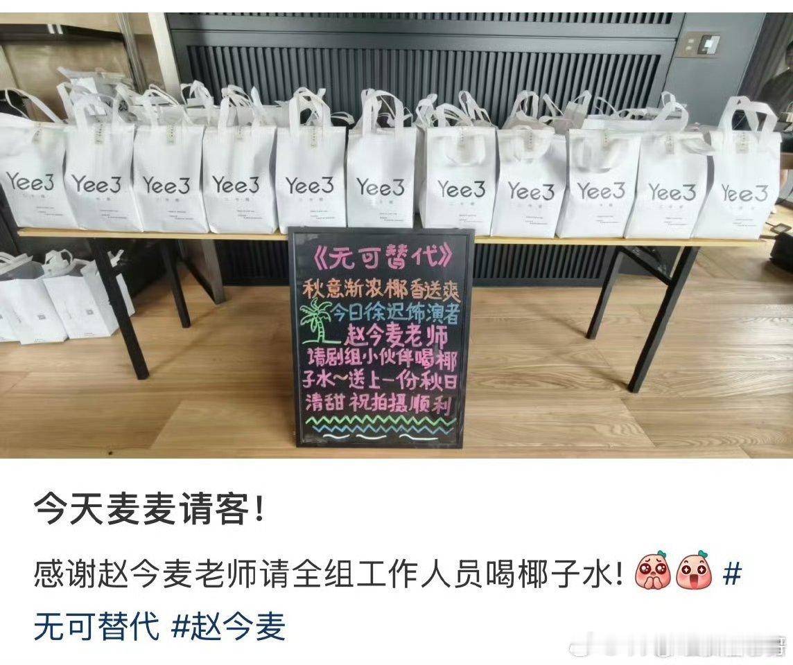 赵今麦请《无可替代》全组工作人员喝椰子水，好贴心的徐迟[期待] ​​​