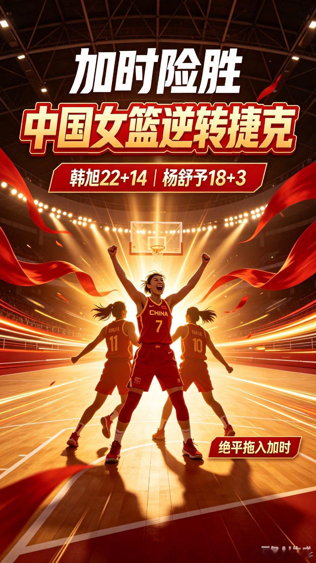 中国女篮加时赛险胜捷克，韩旭砍下22分14篮板，杨舒予贡献18分3篮板，成为逆转