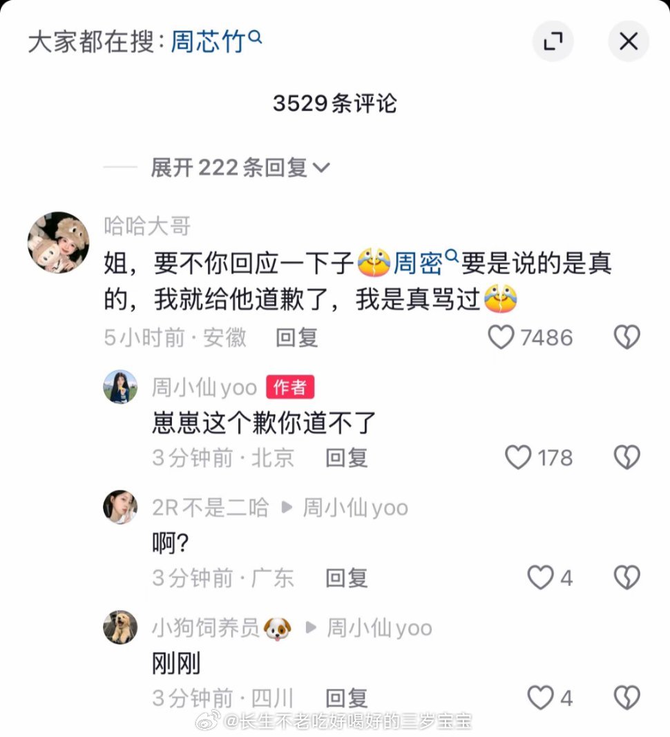 周密 格局 周芯竹这句话什么意思啊？是指周密说的不全是真的？所以粉丝不用道歉，后