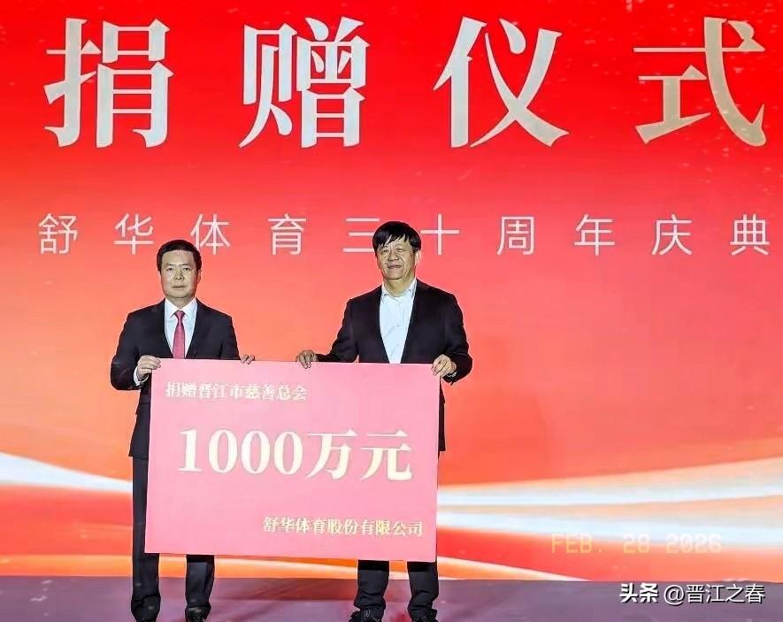 福建晋江舒华体育股份有限公司借公司30周年庆典之机，
向晋江市慈善总会各捐赠10