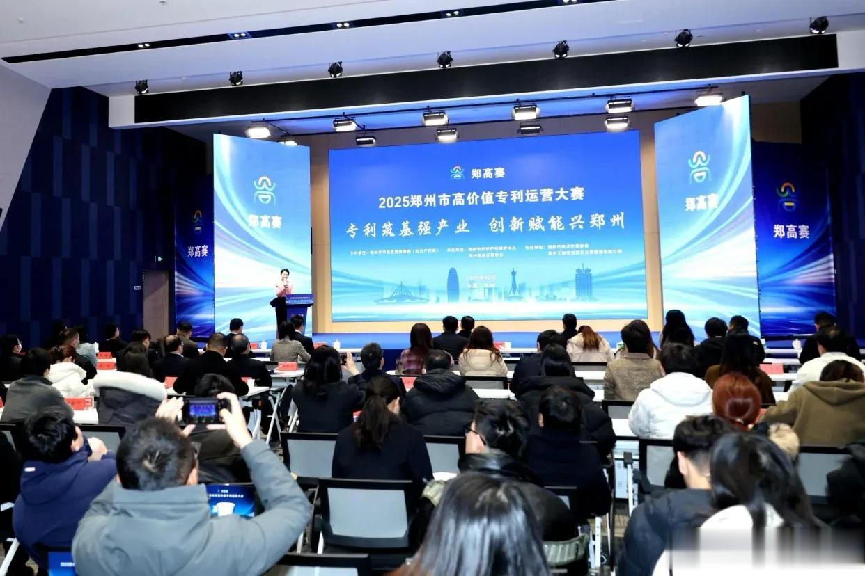 2025年郑州市高价值专利运营大赛决赛举行