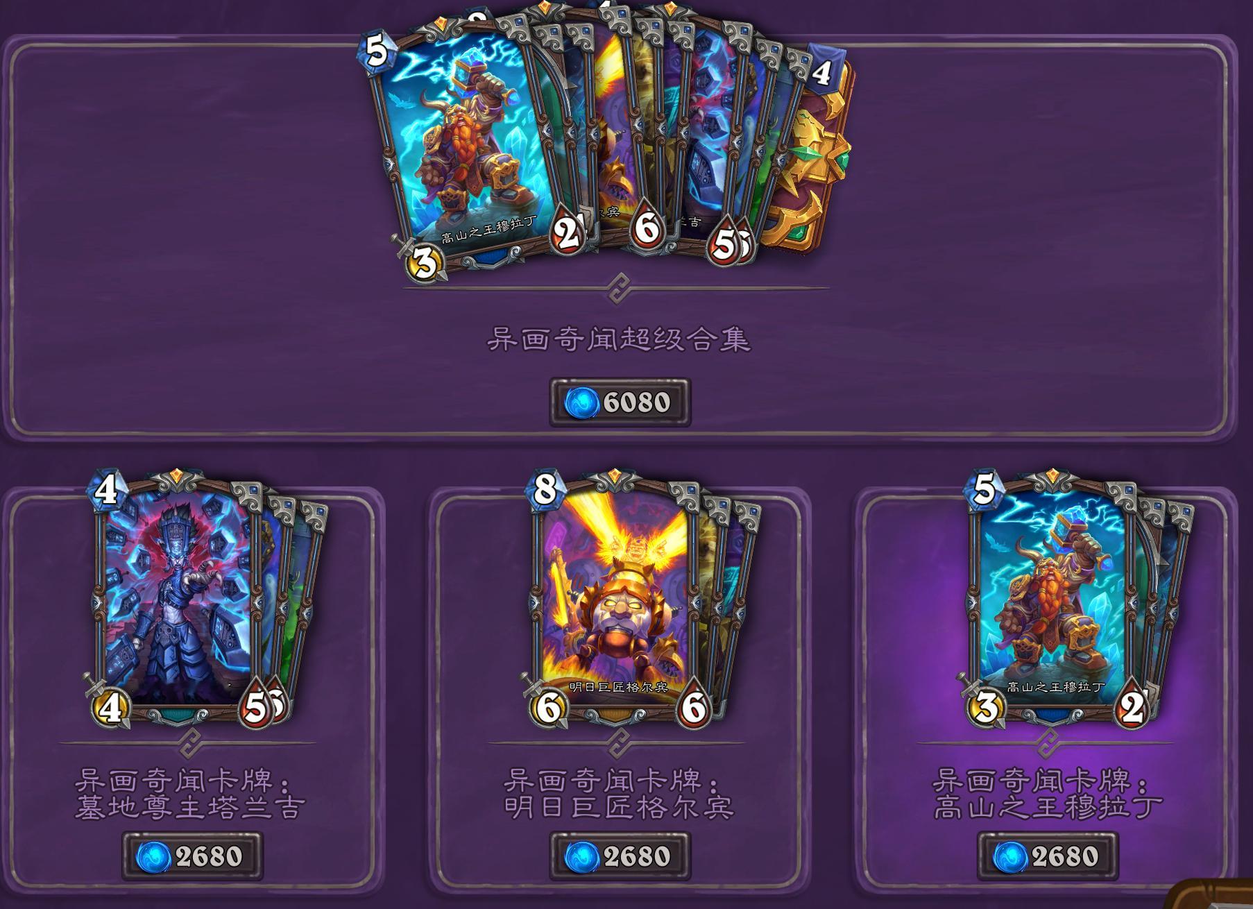 炉石传说 DK、骑士和萨满三张奇闻异画合集608，单卖268！出奇闻狠狠收米~ 