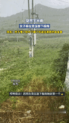 【极度危险行为😱请勿模仿】
女子躲在变压器下躲雨，还自拍起来了[可怜]