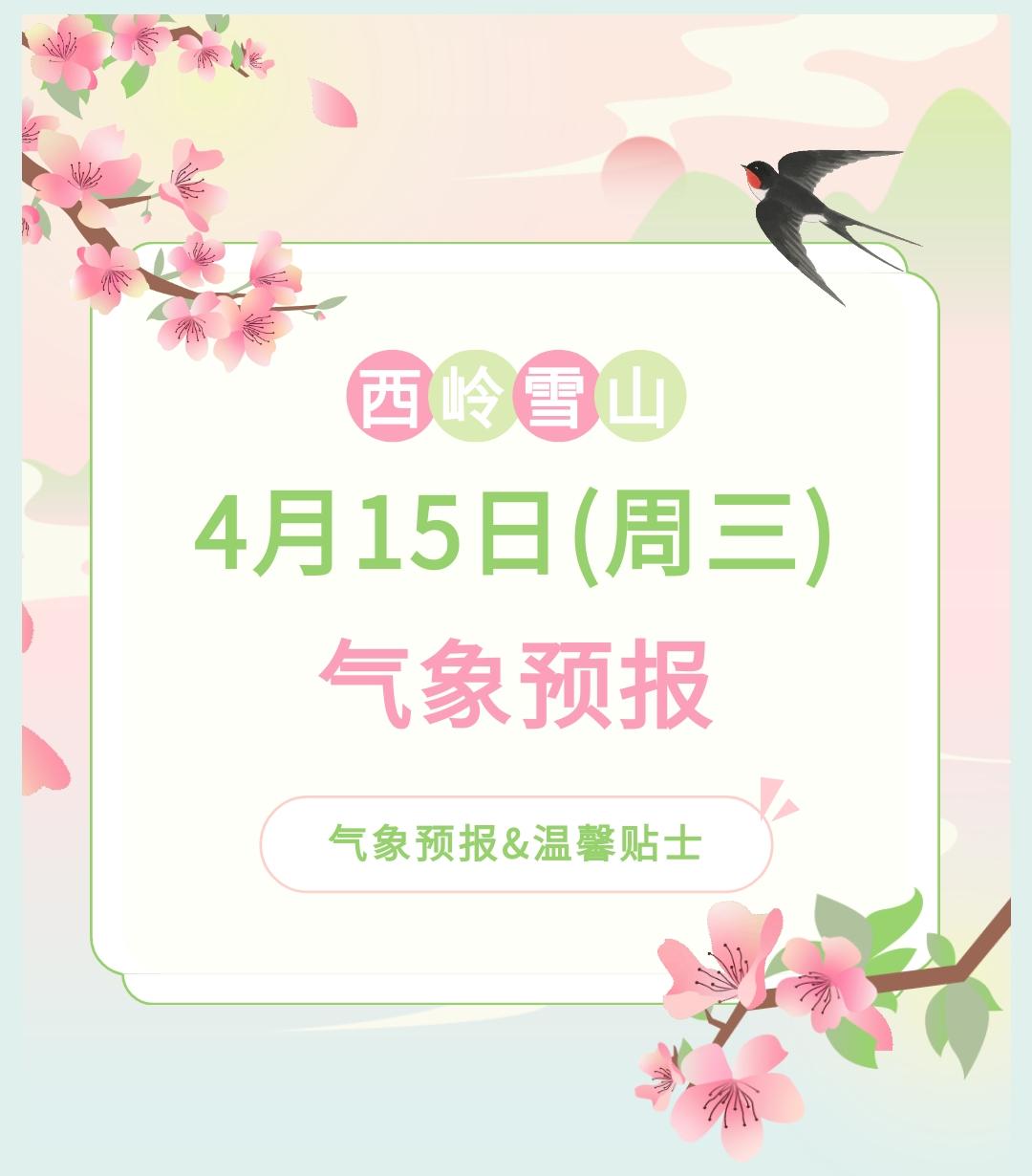 前往景区游玩请做好保暖防护，穿戴防滑鞋具与防风御寒衣物，密切关注最新气象，注意出