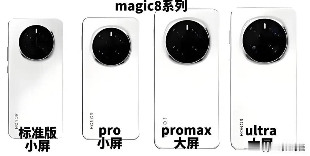 荣耀Magic 8系列的核心爆料总结，看看谁是你的菜！
 一、小屏旗舰革命：6.