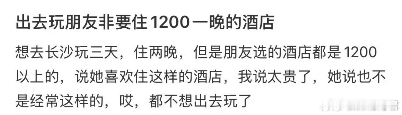 出去玩朋友非要住1200一晚的酒店 