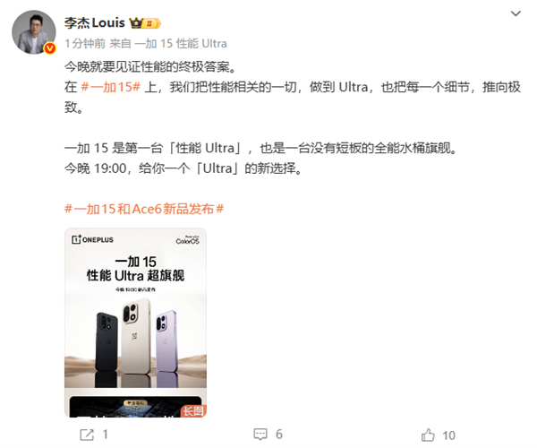 今晚19:00，一加手机将举办新品发布会，届时，一加15、一加Ace 6双旗舰将