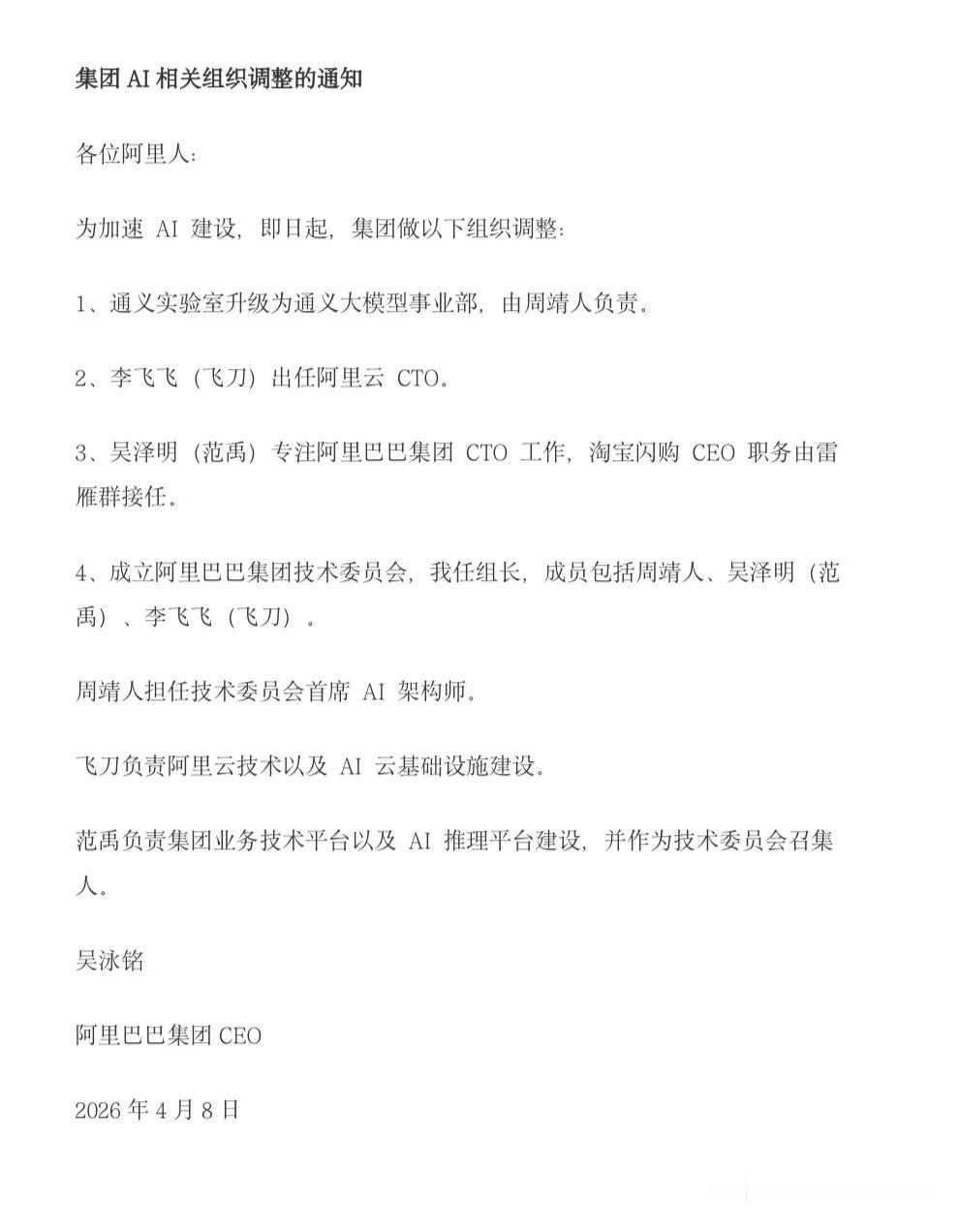 阿里AI相关组织调整阿里巴巴CEO吴泳铭发布内部信，宣布AI相关组织调整，包括新