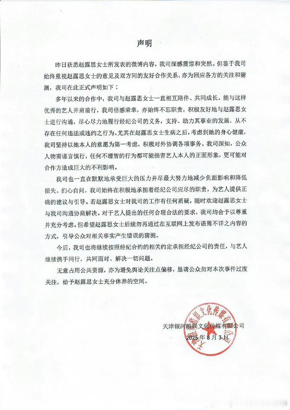 银河酷娱发声明回应赵露思：从不存在任何违法或违约之行为，若有赵露思对公司工作有任