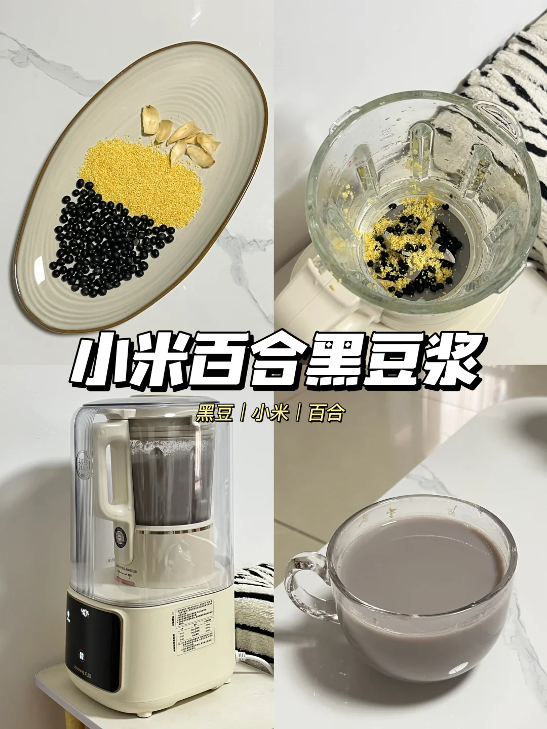 🥛小米百合黑豆浆｜早起喝一杯，黄气退散