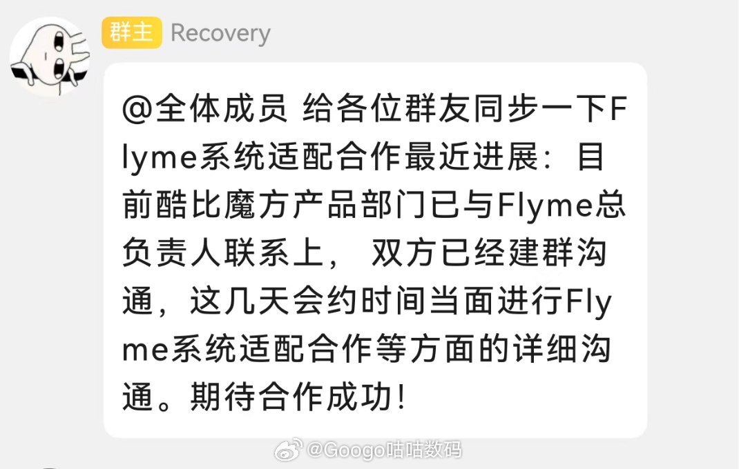 目前酷比魔方产品部门已与Flyme总负责人联系上,双方已经建群沟通,这几天会约时